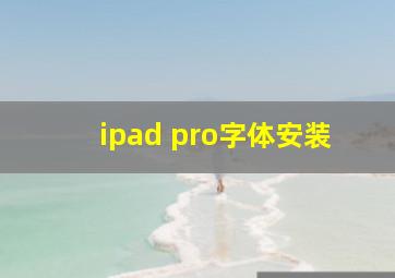 ipad pro字体安装